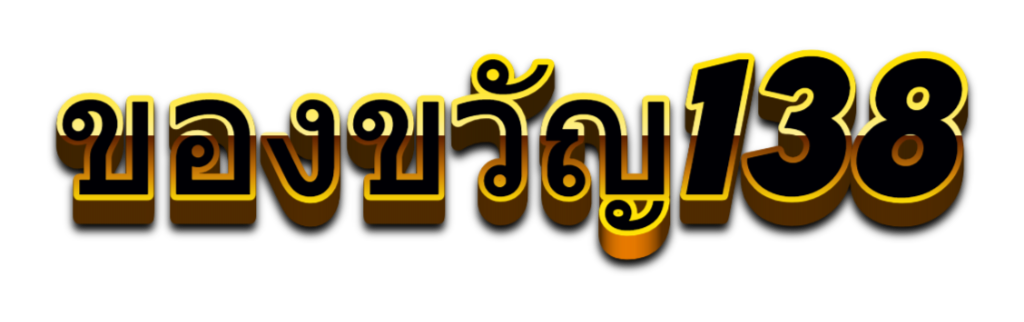 ของขวัญ138 | ระบบป้องกันการล้มที่ผ่านการทดสอบทำให้เล่นได้มั่นใจมากขึ้น